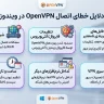 خطای اتصال OpenVPN در ویندوز