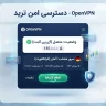 OpenVPN با آی پی ثابت
