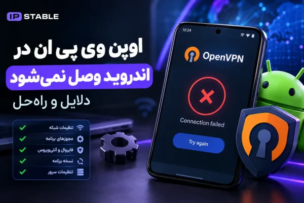 اوپن وی پی ان در اندروید وصل نمی‌شود | دلایل و راه‌حل