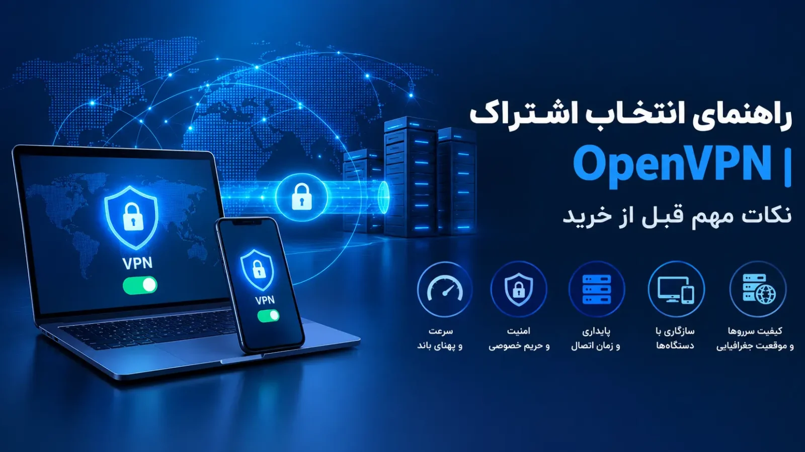 راهنمای انتخاب اشتراک OpenVPN