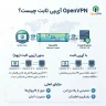 OpenVPN با آی پی ثابت