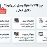 OpenVPN وصل نمی‌شود