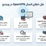 خطای اتصال OpenVPN در ویندوز