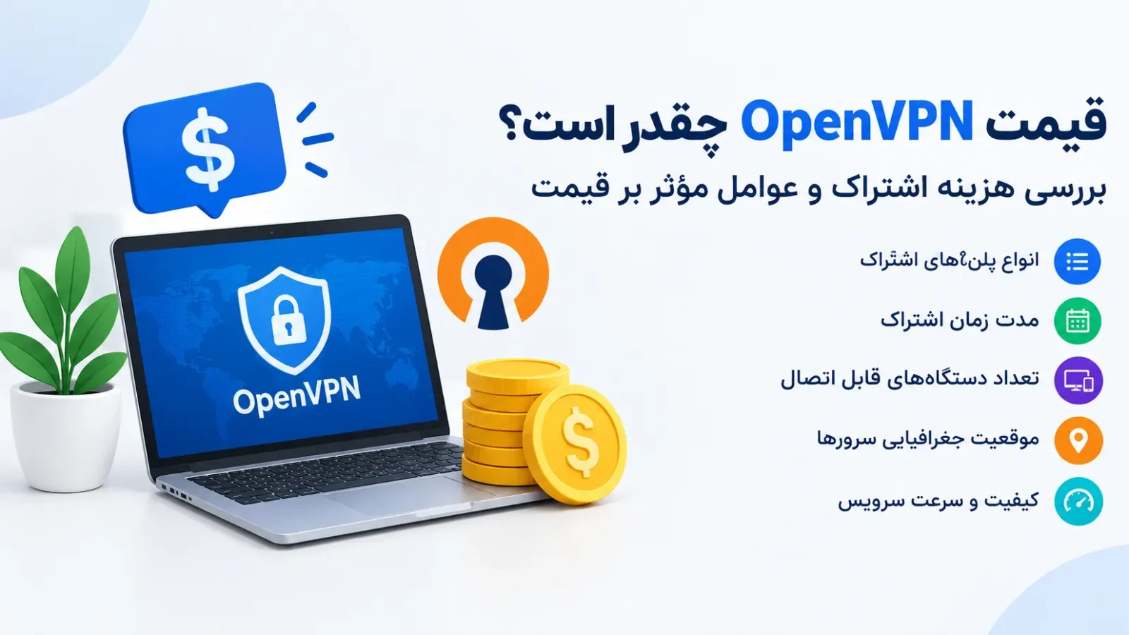 قیمت OpenVPN چقدر است؟ بررسی هزینه اشتراک و عوامل مؤثر بر قیمت